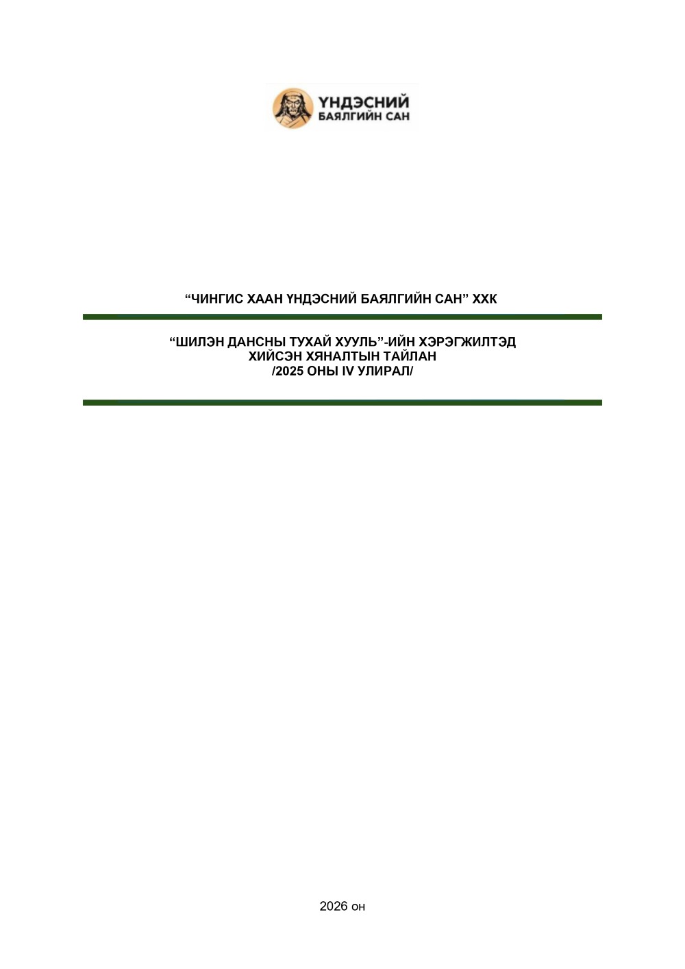 ШИЛЭН ДАНСНЫ ХЯНАЛТЫН ТАЙЛАН